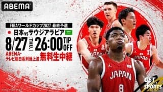 ABEMAがバスケ男子日本代表のサウジアラビア戦を無料生中継…27日深夜にW杯予選Window4初戦