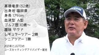 髙橋竜彦の9ホールに密着「ひとりゴルフ」　熟練の技で取手国際GCに挑む
