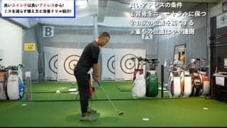 【ゴルフ】アドレスで決まる！良いスイングの基本は良いアドレス！