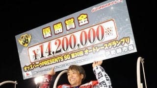 【オート】伊勢崎ＳＧ　青山周平が最多タイとなる通算２１回目のＳＧ制覇