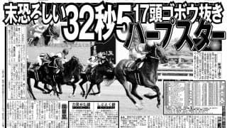 【競走伝】「強かったです」川田将雅騎手もうなった異次元の上がり！　ベガの血を引くハープスター衝撃Ｖ　１３年新潟２歳Ｓ