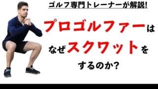 なぜプロゴルファーはスクワットをするのか？飛ばすには理由がある！