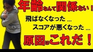 【ゴルフ】「飛距離が落ちた…」と感じたら見るべき！年齢と共に変わる”3つの原因”をゴルフコーチが解説！