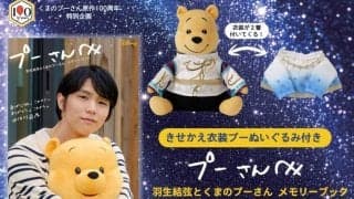 羽生結弦さん×くまのプーさん　メモリアルブック発売！１８日から予約受け付け開始　プーさんと歩んできた羽生さん４０ページに