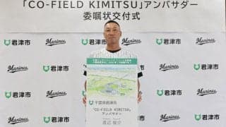元ロッテ・渡辺俊介氏が「CO-FIELD KIMITSU」アンバサダー就任　“第2の故郷”で果たす使命