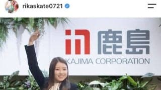 紀平梨花２４歳、新たに「鹿島建設」所属となったことを報告「世界の舞台でより良い演技を」休養→昨年、アイスダンス転向「新しい挑戦」