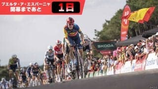 【ブエルタ・ア・エスパーニャ開幕まであと1日】グランツール史上最難度のクライマックス：ブエルタ2026第3週みどころ