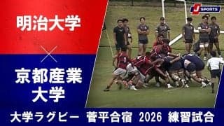 【ハイライト動画あり】明大対京産大、夏の陣は、学生王者が最後に突き放す