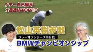 出場選手はなぜ「勝ち組」といえるのか？　プレーオフシリーズ第2戦を解説【佐藤信人＆さらば東ブクロのPGAツアーアカデミー】