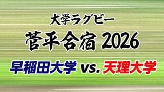 アカクロ×黒衣！夏の菅平で東西トップクラスが激突！「早稲田大学×天理大学」大学ラグビー菅平合宿2026