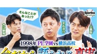 【高校野球】PL学園vs横浜　1998年夏の死闘を振り返る「ボールが手から離れた瞬間に、やばいと思いました」