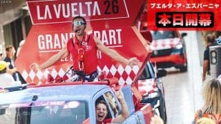 【ブエルタ・ア・エスパーニャ本日開幕】モナコから始まる3週間、真夏のスペイン決戦