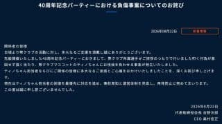【JFL】YS横浜40周年パーティーで悲劇「負傷事案についてお詫び」選手がマスコットを叩く