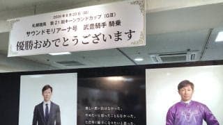 「武豊騎手　優勝おめでとうございます」札幌でのデビュー４０年記念展が最終日　キーンランドＣ制覇のお祝いボード