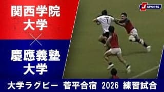 【ハイライト動画あり】前後半で内容一変！「関西学院大学×慶應義塾大学」大学ラグビー菅平合宿2026