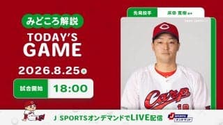 【見どころ解説】CS争いに加わるための大事な6連戦初戦　先発床田がリーグ最多得点の強力打線に挑み、打線は3連勝中の深沢攻略を目指す