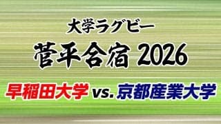 「春の東西王者」が合宿聖地・菅平でバトル！京都産業大学×早稲田大学！ラグビー菅平合宿2026