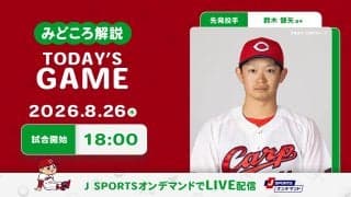 【見どころ解説】勢いに乗る広島打線がDeNAエース東攻略に挑む　前回DeNA打線に好投の鈴木が先発での連勝を目指す