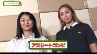 五輪アスリートコンビが実践ラウンドへ　古閑美保が「教える人」「教わる人」をチェック