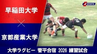 【ハイライト動画あり】菅平で「春の東西王者」が合計14トライの熱戦！「京都産業大学×早稲田大学」ラグビー菅平合宿2026