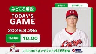 【見どころ解説】4位ヤクルトとの3連戦初戦　ベテラン菊池を筆頭にS奥川攻略を目指し、上位浮上のキーマン森下に白星を