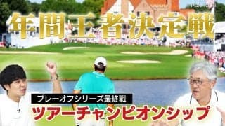 松山英樹ら30人がプレーオフ最終戦へ　東ブクロはその賞金額に「滅茶苦茶やな」【PGA TOUR アカデミー】
