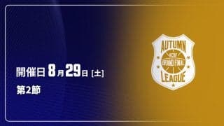 【8月29〜30日開催：オータムリーグ 展望】波乱の開幕戦、混戦模様に拍車がかかるオータムリーグを占う