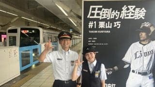 【西武】熱烈ファンも多い西武鉄道職員たちが引退後の栗山巧に贈る「もし満員電車に乗ったなら」