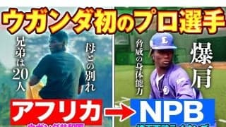 ウガンダ初のプロ野球選手、西武育成ムサの1日に密着　日本で夢を追う21歳右腕の波乱万丈な人生