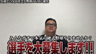 人気野球YouTuber兵頭てつ兄　社会人クラブチームGM就任「選手を大募集します！」