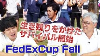 フェデックスカップ・フォールって何？　佐藤信人プロが仕組みや見どころを解説【PGA TOUR アカデミー】