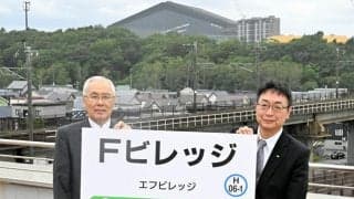 エスコンから徒歩4分　新駅名は「Fビレッジ」　28年春前倒しも