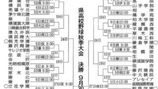 神奈川県高校野球秋季大会　組み合わせ決まる　5日開幕、30日決勝