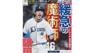 西武が“オリジナル号外”企画スタート　ファンが作成…首位猛追を後押し、隅田「見るの楽しみ」