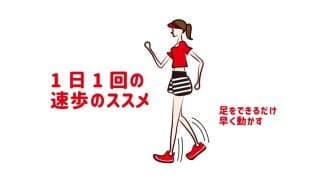 運動不足の方へ「１日１回の速歩のススメ」