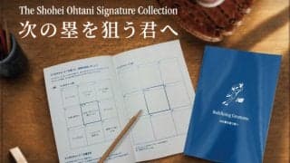 大谷翔平の歩みや価値観がノートに… 夢を後押しする「次の塁を狙う君へ」プレゼントキャンペーンを開始