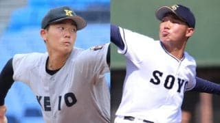 慶応と相洋が秋3回戦で激突！ともに｢エース兼主砲｣が先発！【26年秋高校野球】