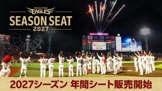 【週刊イーグルス】来季の年間シート販売開始　特別な一日を体験できる「THE Gran」登場