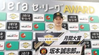 阪神　坂本が８月の「ＪＥＲＡ　セ・リーグＡＷＡＲＤ」を受賞「“何とか”という思いでずっとやってきた」　選考委員の鳥谷氏は「全員一致での受賞」