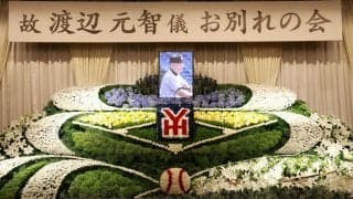 渡辺元智さんお別れの会　球界から１５００人出席　村田監督が弔辞で渡辺イズム継承誓う「また横浜高校を作っていく」