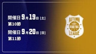 【9月19〜20日開催：オータムリーグ 展望】東海大を追う2位以下は大混戦、日々の結果で順位が入れ替わる展開に
