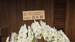 「野球もケンカも強い」浪商に憧れた張本勲さん、プロ入りをつないだのも中島監督／寺尾で候