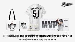 【ロッテ】山口航輝の８月度「大樹生命月間MVP賞」受賞記念グッズの受注販売を開始