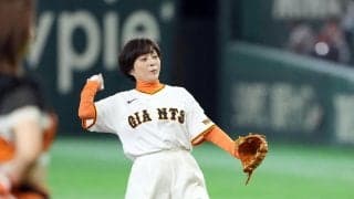 【巨人】書道を文化遺産に…愛好家の三田寛子が試合前に一投