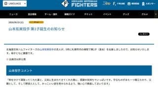 【日本ハム】山本拓実に第１子長女「妻と元気に生まれてきてくれた娘に感謝の気持ちでいっぱい」