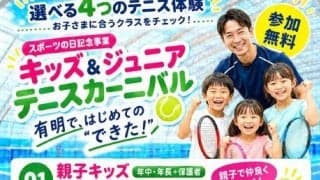  有明テニスの森で「キッズ＆ジュニア テニスカーニバル」10月10日開催、参加無料！ 