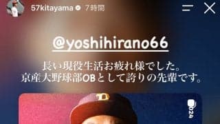 【日本ハム】北山亘基「誇りの先輩です」京産大の先輩、平野佳寿に「お疲れ様でした」