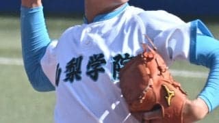 【山梨】山梨学院ＶＳ日本航空は山梨学院が逆転直後に継続試合となって27日に【26年秋高校野球】
