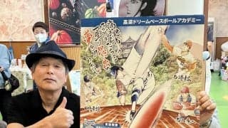 漫画家・平松伸二さんが故郷に“恩返し”元プロ野球選手３人を描いたポスター初披露「続けていれば、いいことがある」野球少年少女にエール