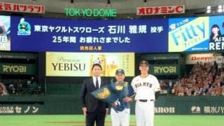 巨人が粋なサプライズ　今季限りで現役引退のヤクルト・石川雅規に坂本勇人と長野久義氏が花束贈呈　東京ドーム全体から「石川コール」